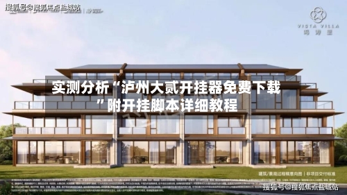 实测分析“泸州大贰开挂器免费下载”附开挂脚本详细教程