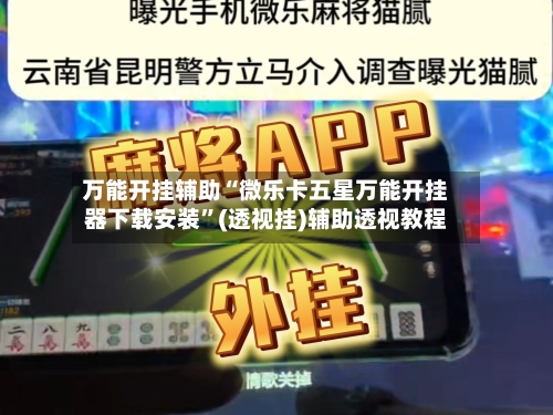 万能开挂辅助“微乐卡五星万能开挂器下载安装”(透视挂)辅助透视教程