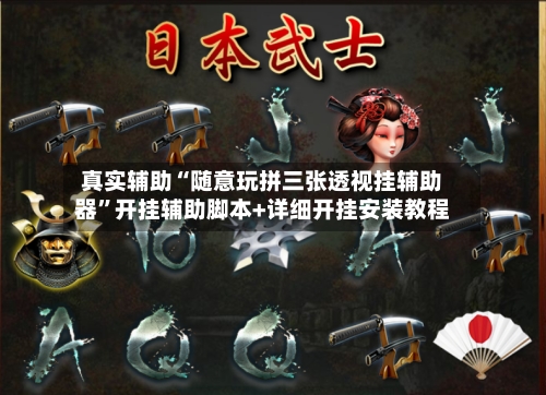 真实辅助“随意玩拼三张透视挂辅助器”开挂辅助脚本+详细开挂安装教程