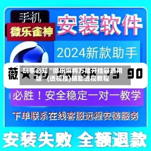 玩家必知“微乐麻将万能开挂器通用版”(透视挂)辅助透视教程