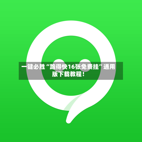 一键必胜“跑得快16张免费挂”通用版下载教程！
