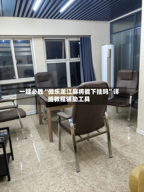一键必胜“微乐龙江麻将能下挂吗”详细教程辅助工具