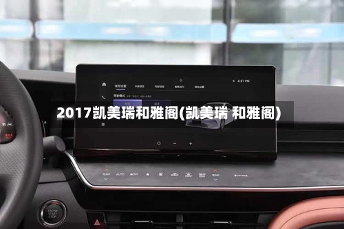2017凯美瑞和雅阁(凯美瑞 和雅阁)