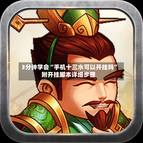 3分钟学会“手机十三水可以开挂吗”附开挂脚本详细步骤