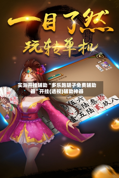实测开挂辅助“多乐跑胡子免费辅助器”开挂(透视)辅助神器
