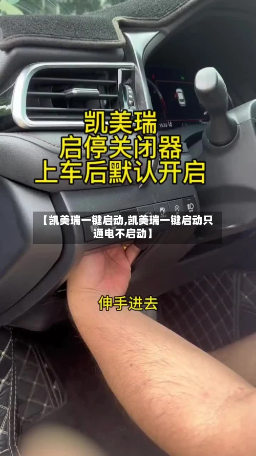【凯美瑞一键启动,凯美瑞一键启动只通电不启动】