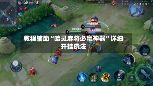 教程辅助“哈灵麻将必赢神器”详细开挂玩法