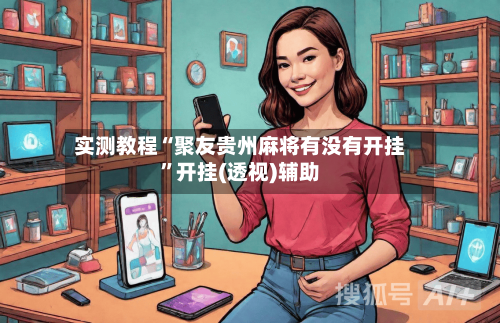 实测教程“聚友贵州麻将有没有开挂”开挂(透视)辅助