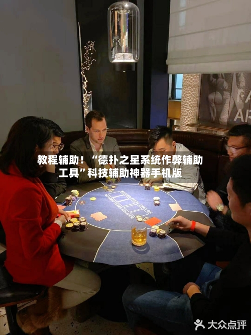 教程辅助！“德扑之星系统作弊辅助工具”科技辅助神器手机版