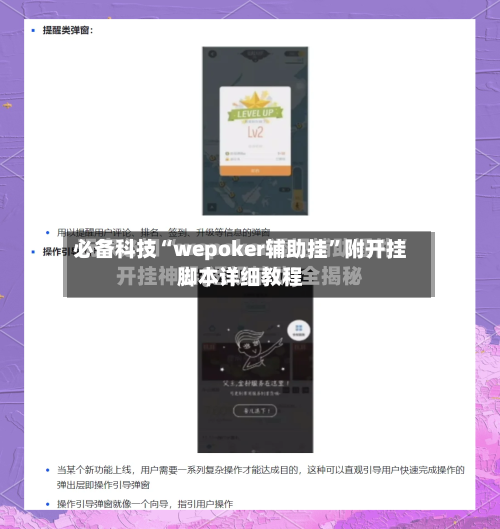 必备科技“wepoker辅助挂”附开挂脚本详细教程