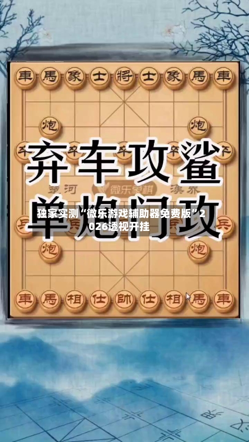 独家实测“微乐游戏辅助器免费版”2026透视开挂