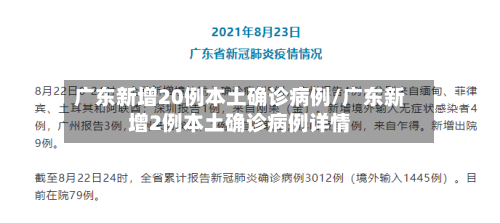 广东新增20例本土确诊病例/广东新增2例本土确诊病例详情