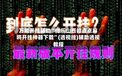 万能开挂辅助“微乐山西扣点点麻将开挂神器下载”(透视挂)辅助透视教程