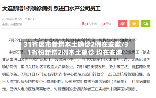 31省区市新增本土确诊2例在安徽/31省份新增2例本土确诊 均在安徽