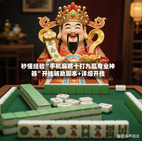 秒懂经验“手机麻将十打九赢专业神器”开挂辅助脚本+详细开挂