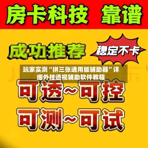 玩家实测“拼三张通用版辅助器”详细外挂透视辅助软件教程