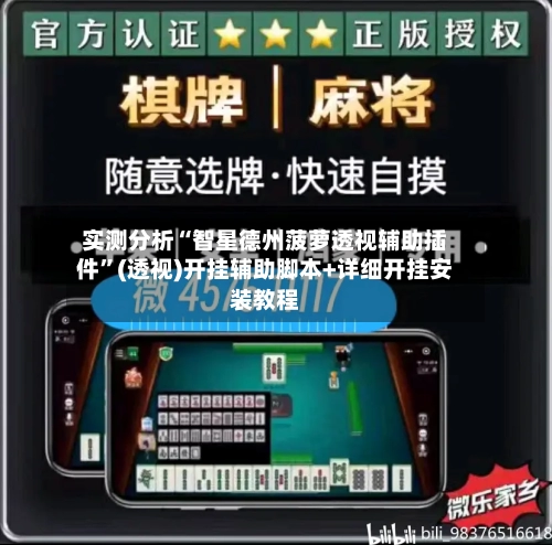 实测分析“智星德州菠萝透视辅助插件”(透视)开挂辅助脚本+详细开挂安装教程