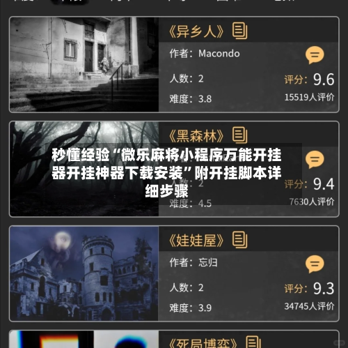 秒懂经验“微乐麻将小程序万能开挂器开挂神器下载安装”附开挂脚本详细步骤