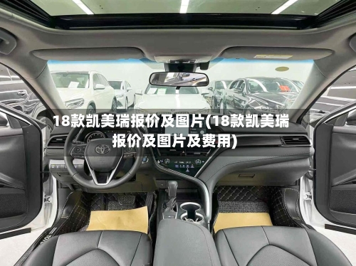 18款凯美瑞报价及图片(18款凯美瑞报价及图片及费用)