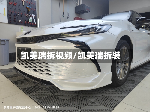 凯美瑞拆视频/凯美瑞拆装-第1张图片