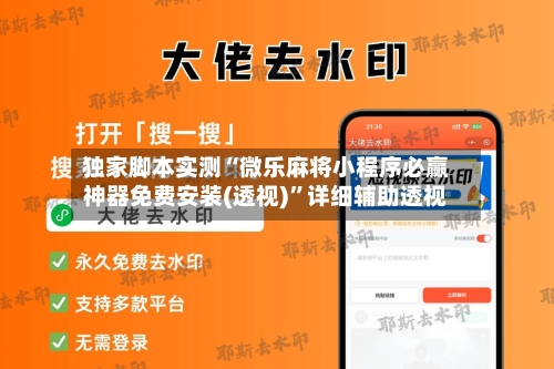 独家脚本实测“微乐麻将小程序必赢神器免费安装(透视)”详细辅助透视-第1张图片