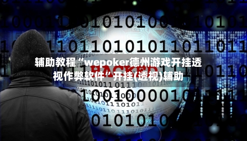 辅助教程“wepoker德州游戏开挂透视作弊软件	”开挂(透视)辅助-第1张图片