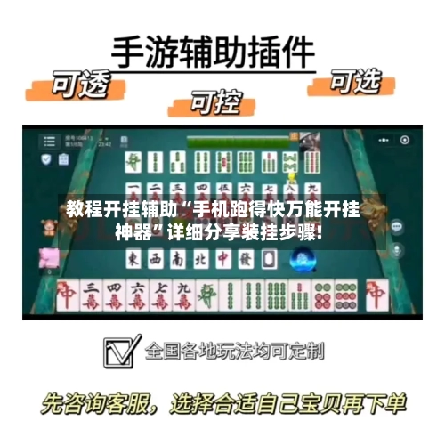教程开挂辅助“手机跑得快万能开挂神器”详细分享装挂步骤!