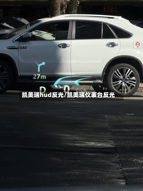 凯美瑞hud反光/凯美瑞仪表台反光