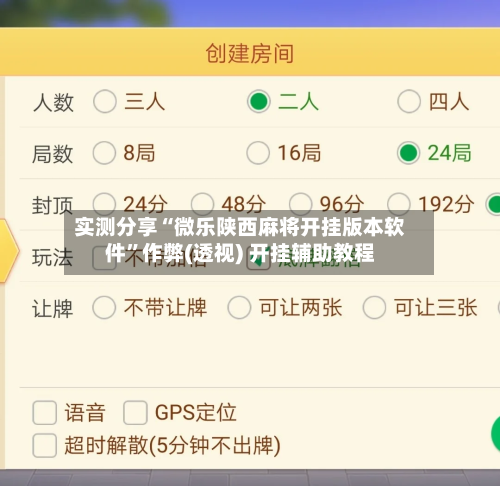 实测分享“微乐陕西麻将开挂版本软件”作弊(透视) 开挂辅助教程