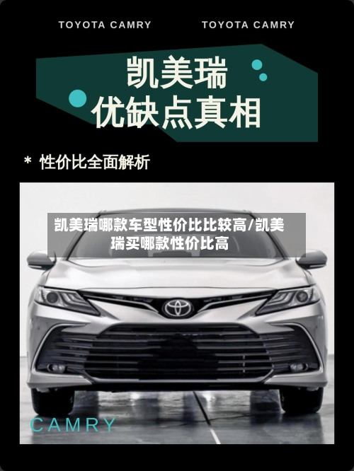 凯美瑞哪款车型性价比比较高/凯美瑞买哪款性价比高