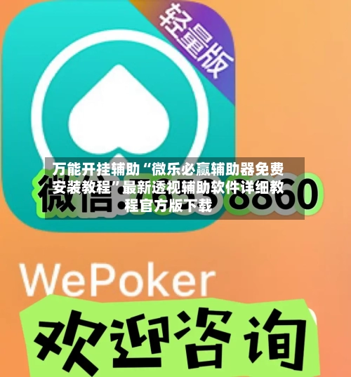 万能开挂辅助“微乐必赢辅助器免费安装教程”最新透视辅助软件详细教程官方版下载