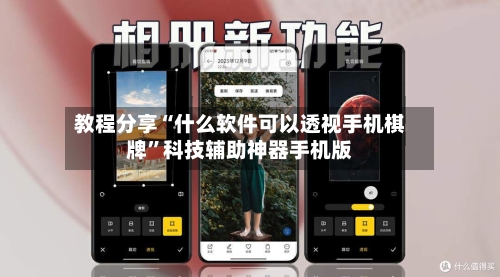 教程分享“什么软件可以透视手机棋牌”科技辅助神器手机版