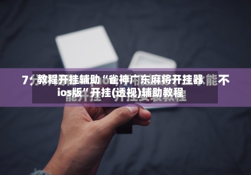 教程开挂辅助“雀神广东麻将开挂器ios版”开挂(透视)辅助教程