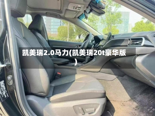 凯美瑞2.0马力(凯美瑞20t豪华版)