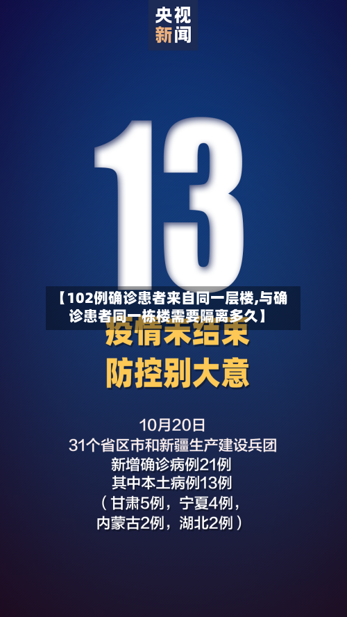 【102例确诊患者来自同一层楼,与确诊患者同一栋楼需要隔离多久】