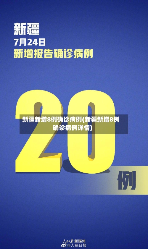 新疆新增8例确诊病例(新疆新增8例确诊病例详情)