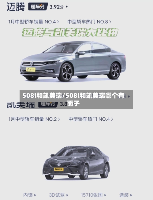 508l和凯美瑞/508l和凯美瑞哪个有面子
