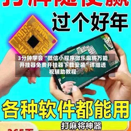 3分钟学会“微信小程序微乐麻将万能开挂器免费开挂器下载安装”详细透视辅助教程