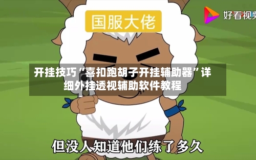 开挂技巧“喜扣跑胡子开挂辅助器”详细外挂透视辅助软件教程