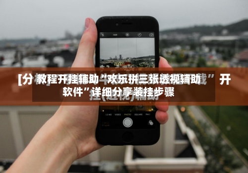 教程开挂辅助“欢乐拼三张透视辅助软件”详细分享装挂步骤