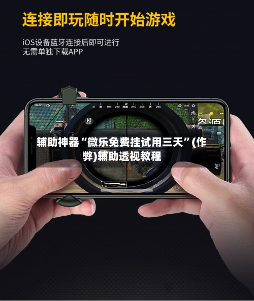 辅助神器“微乐免费挂试用三天”(作弊)辅助透视教程