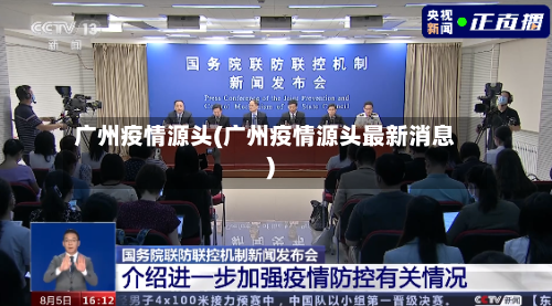 广州疫情源头(广州疫情源头最新消息)