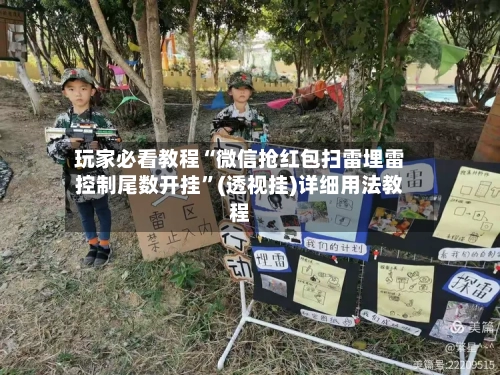 玩家必看教程“微信抢红包扫雷埋雷控制尾数开挂”(透视挂)详细用法教程