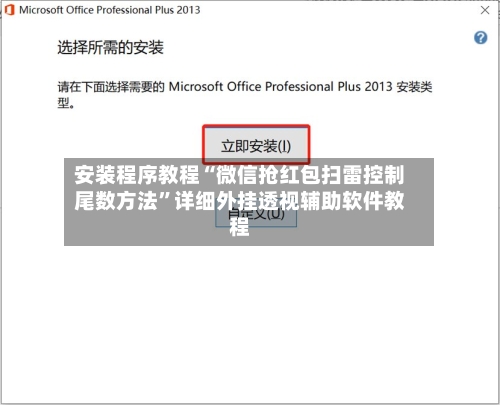 安装程序教程“微信抢红包扫雷控制尾数方法”详细外挂透视辅助软件教程