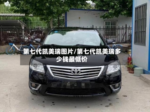 第七代凯美瑞图片/第七代凯美瑞多少钱最低价-第1张图片
