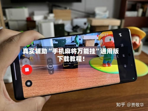 真实辅助“手机麻将万能挂”通用版下载教程！