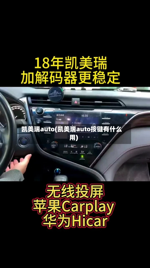 凯美瑞auto(凯美瑞auto按键有什么用)