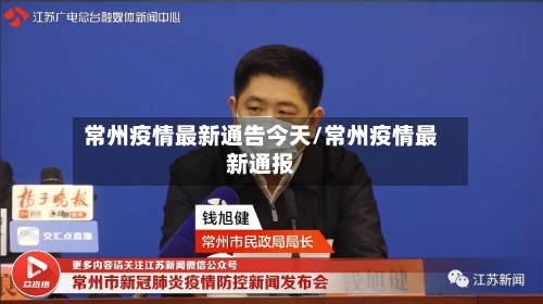 常州疫情最新通告今天/常州疫情最新通报