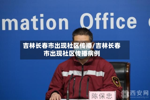 吉林长春市出现社区传播/吉林长春市出现社区传播病例