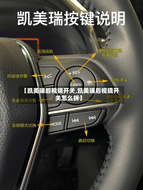 【凯美瑞后视镜开关,凯美瑞后视镜开关怎么拆】
